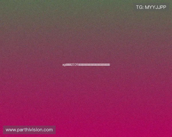 ag真人网：2026世界杯赛后精彩评论与专家分析助你深度了解比赛